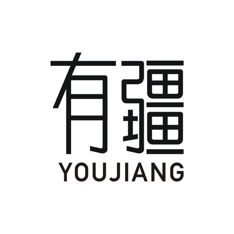 有疆
