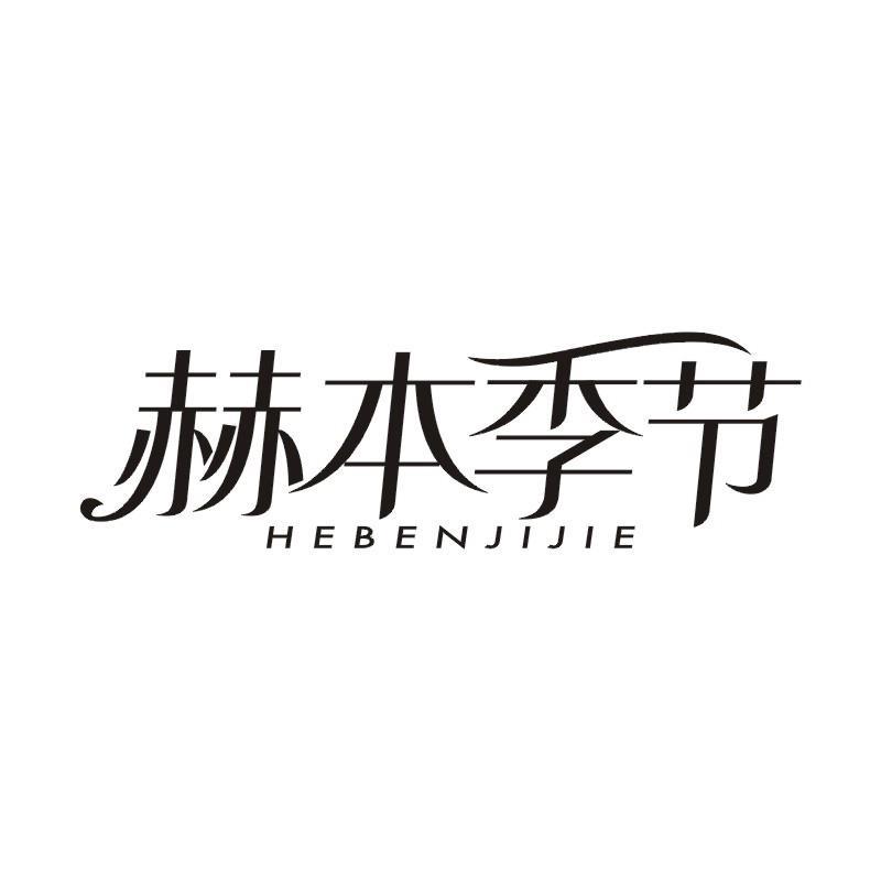 赫本季节
