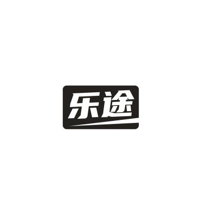 乐途