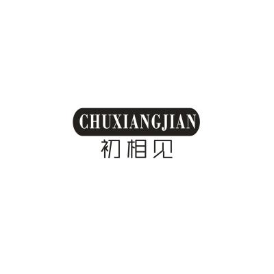 初相见