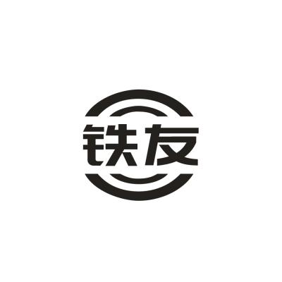 铁友