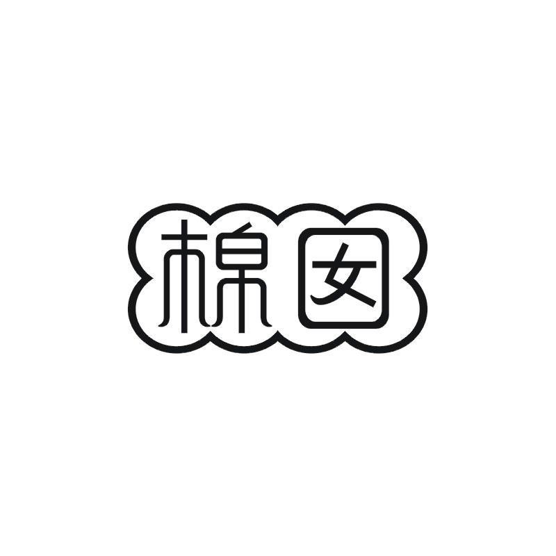 棉囡
