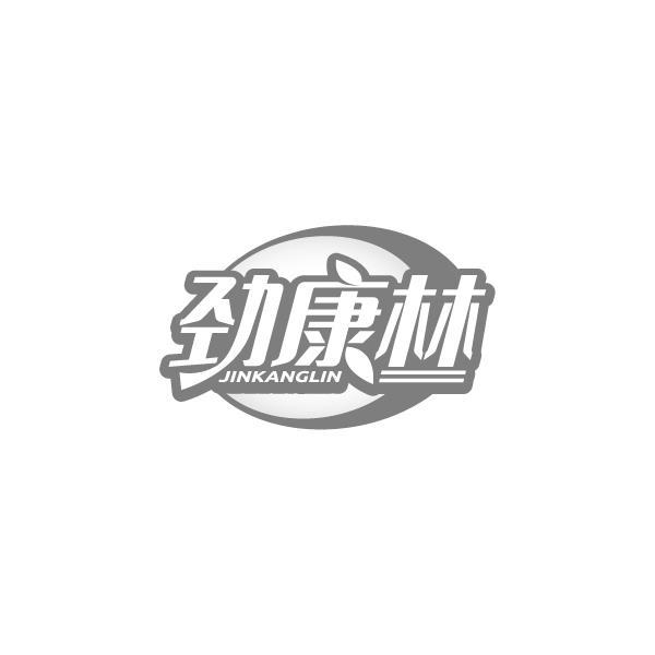 劲康林