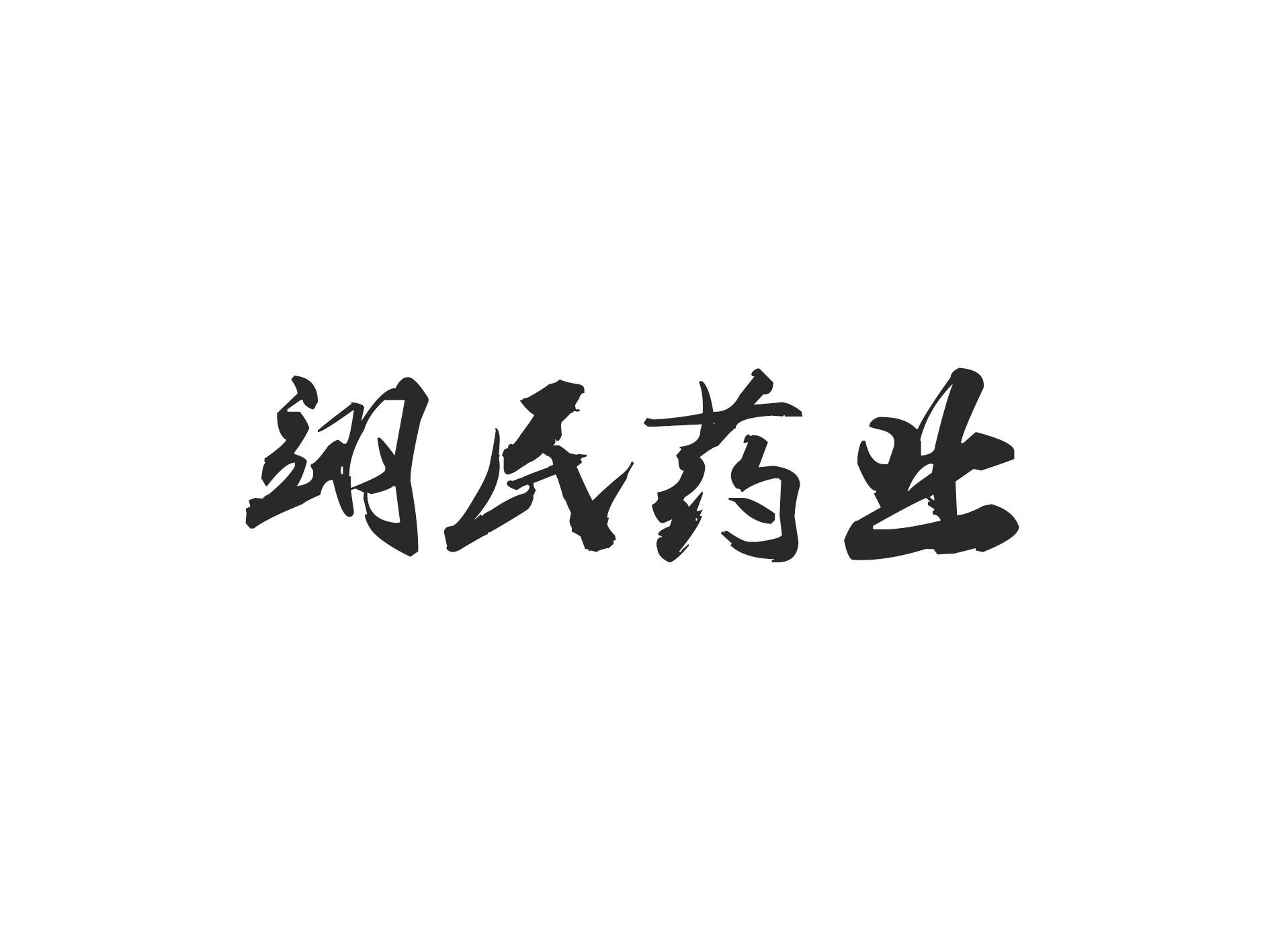 翊民药业
