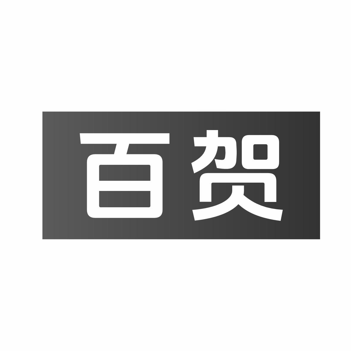 百贺