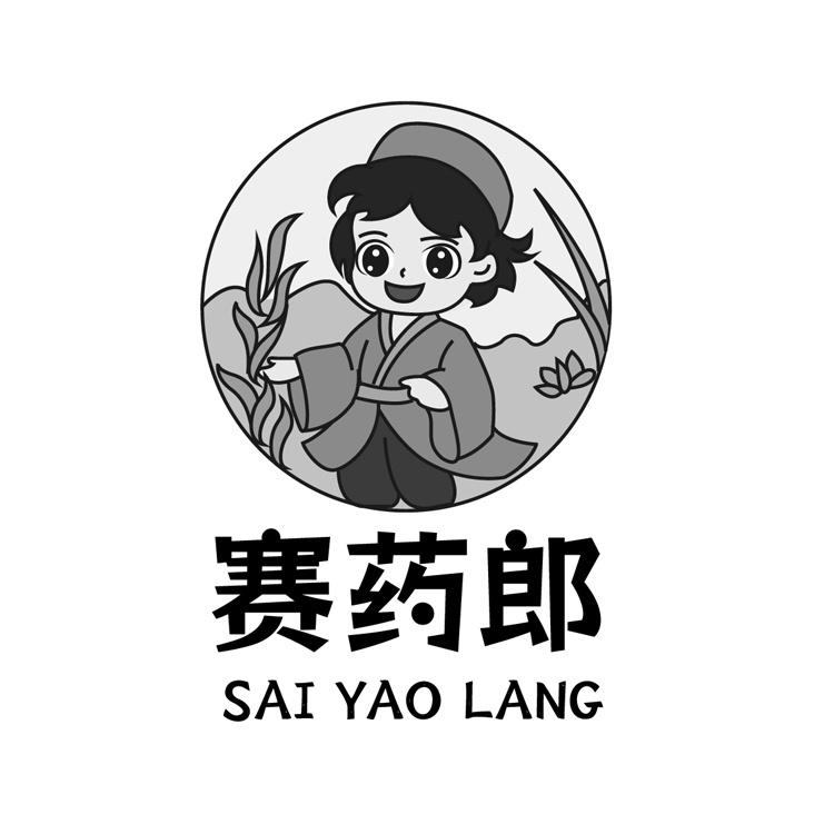 赛药郎