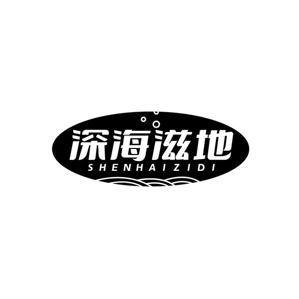 深海滋地