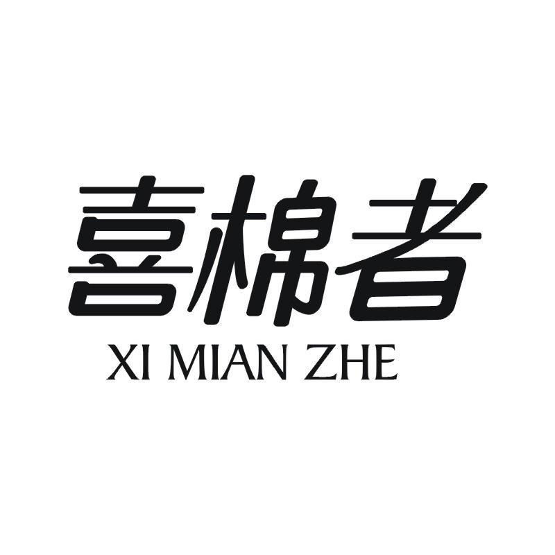 喜棉者