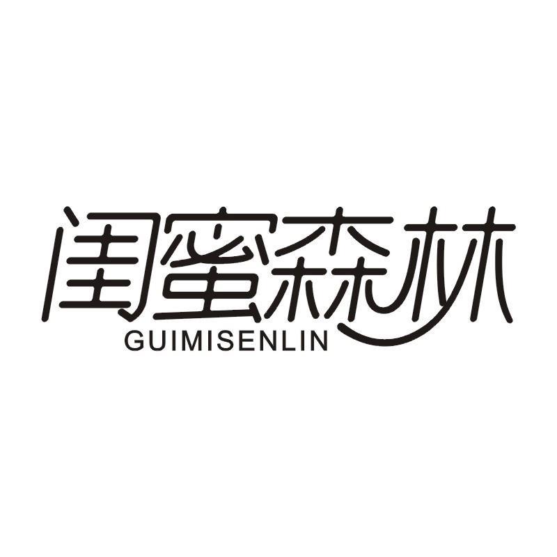 闺蜜森林