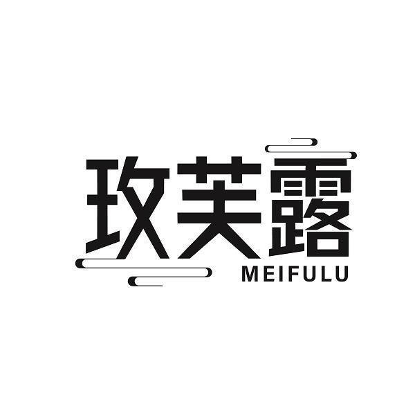 玫芙露