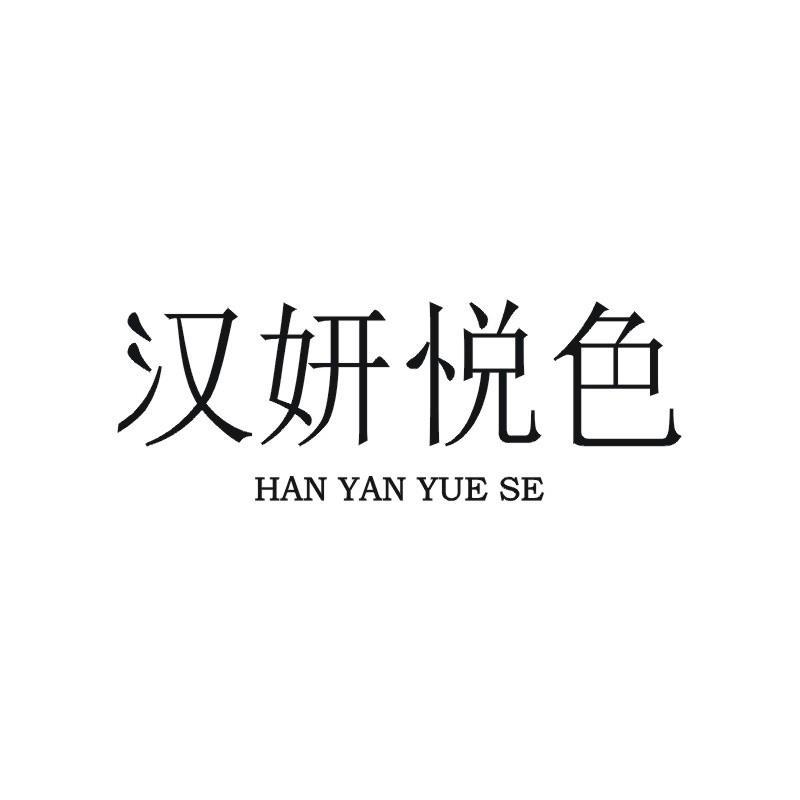 汉妍悦色