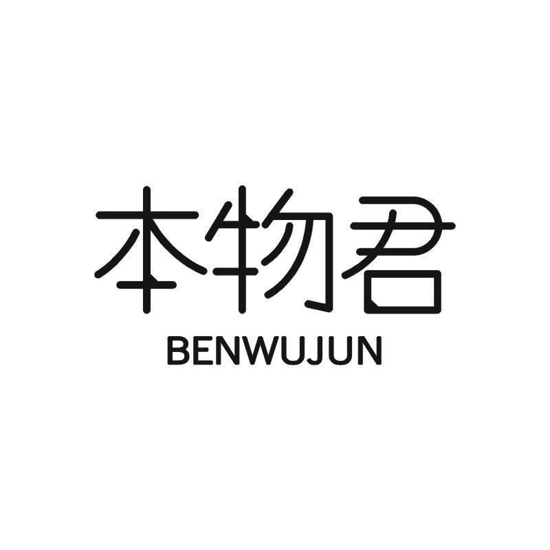 本物君