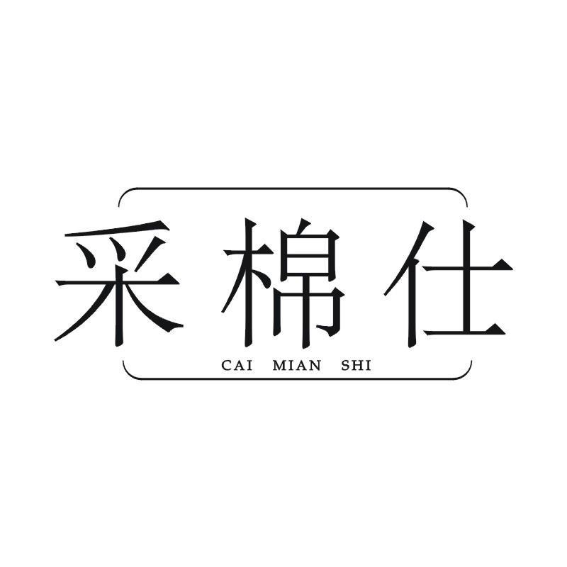 采棉仕