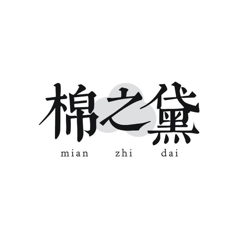 棉之黛