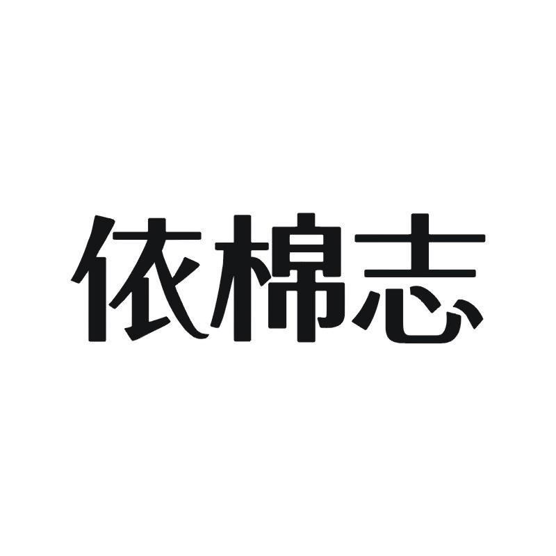 依棉志