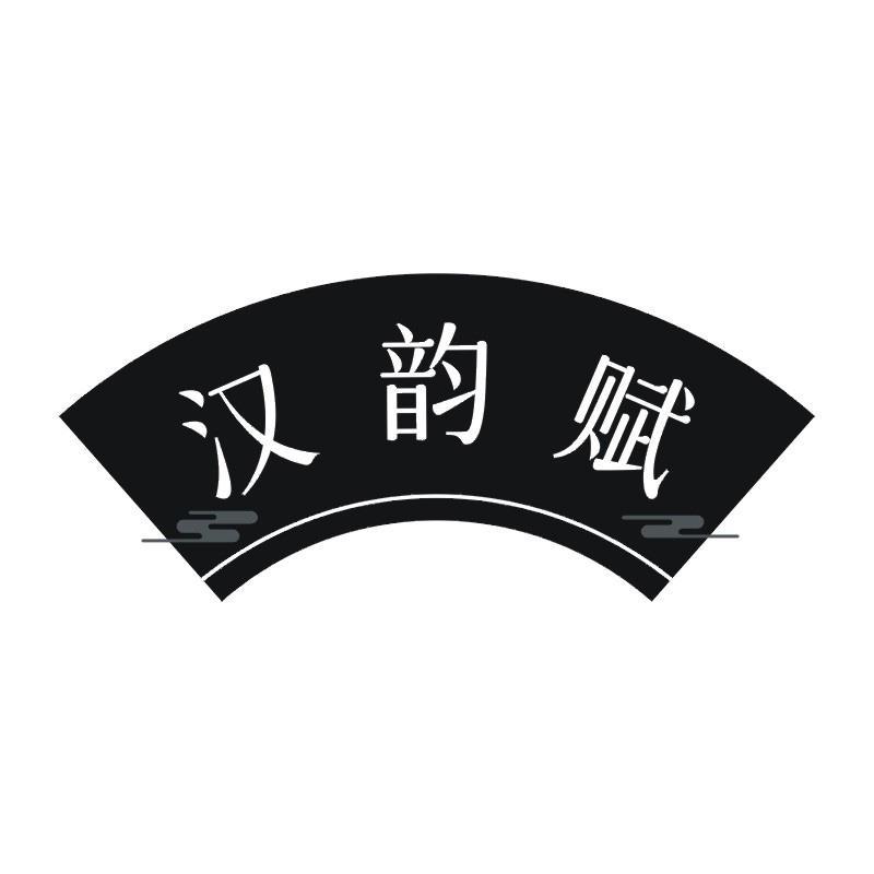 汉韵赋