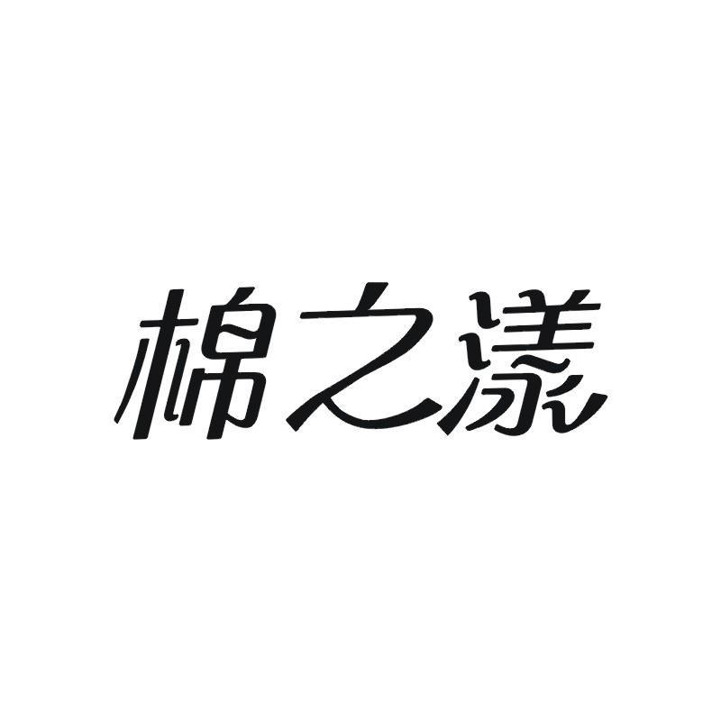 棉之漾