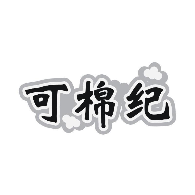 可棉纪
