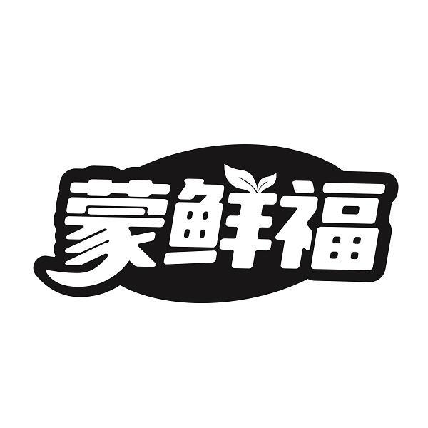 蒙鲜福