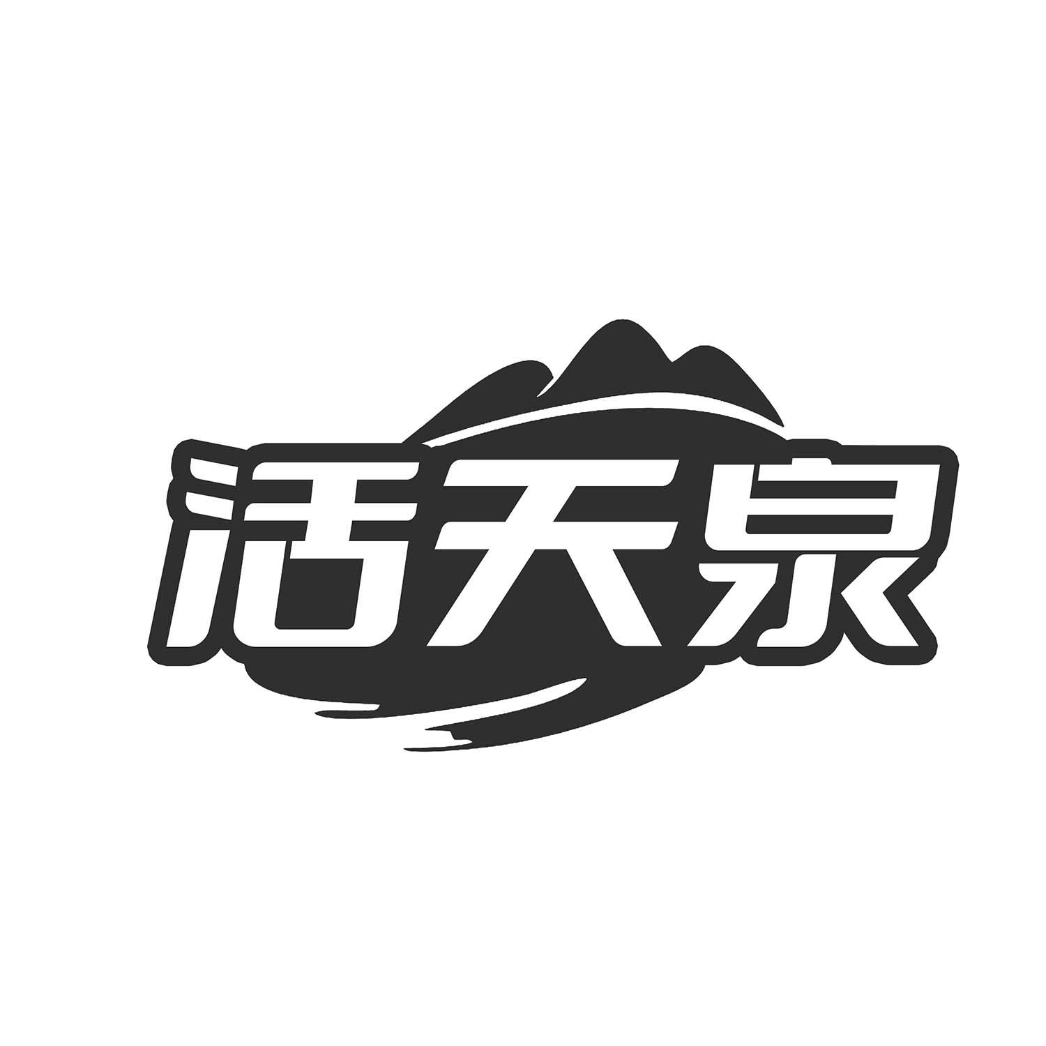 活天泉