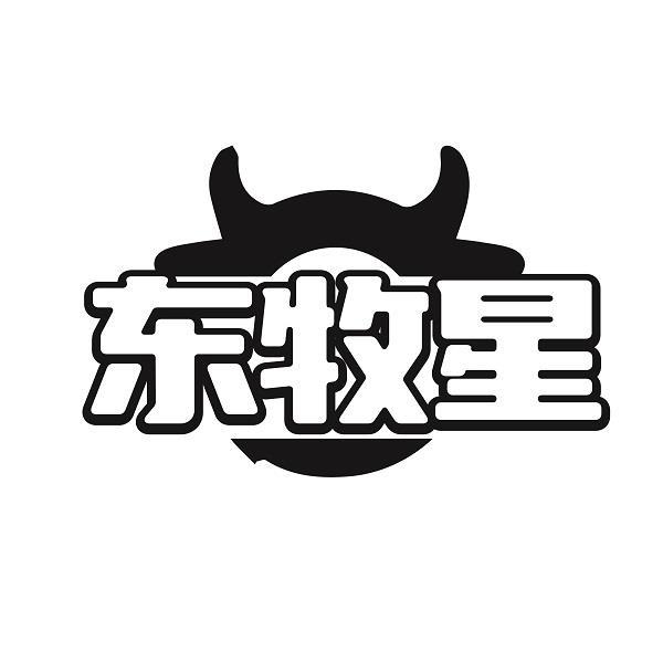 东牧星