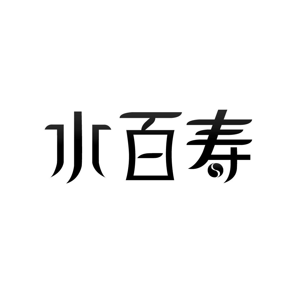 水百寿
