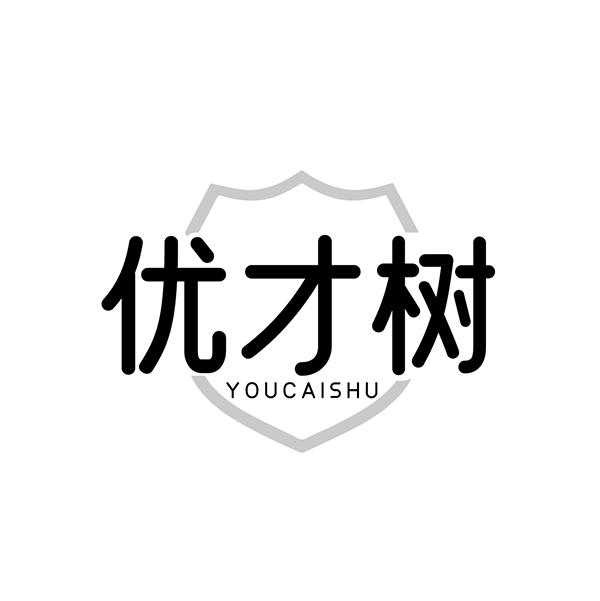 优才树
