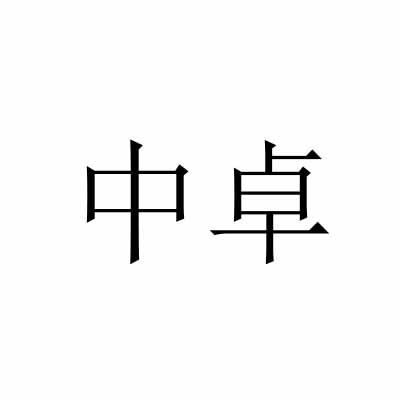 中卓