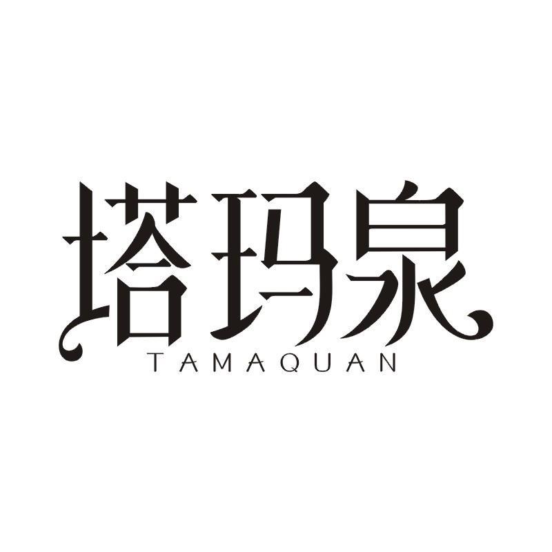 塔玛泉
