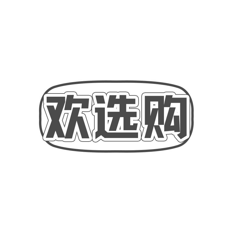 欢选购