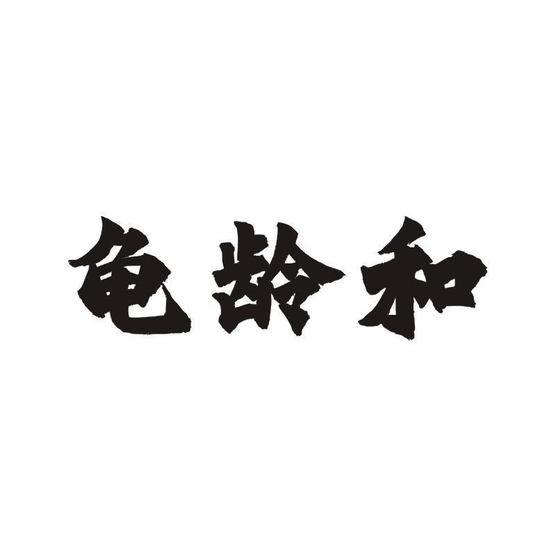 龟龄和
