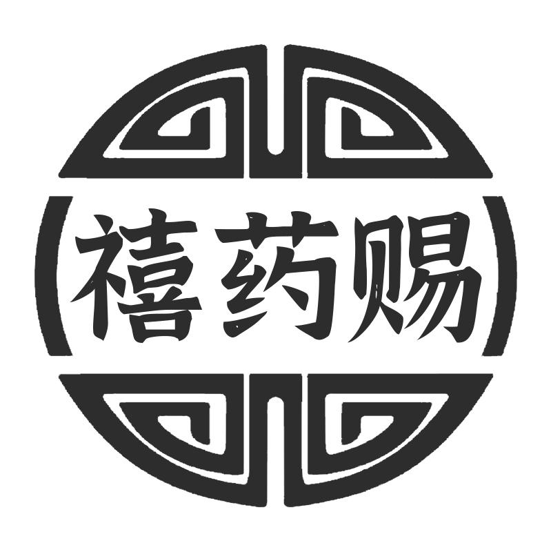 禧药赐
