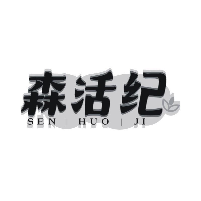 森活纪