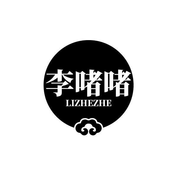 李啫啫