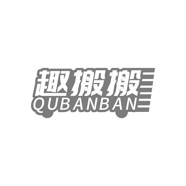 趣搬搬
