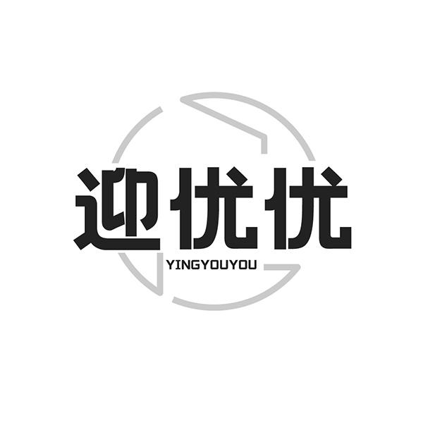 迎优优