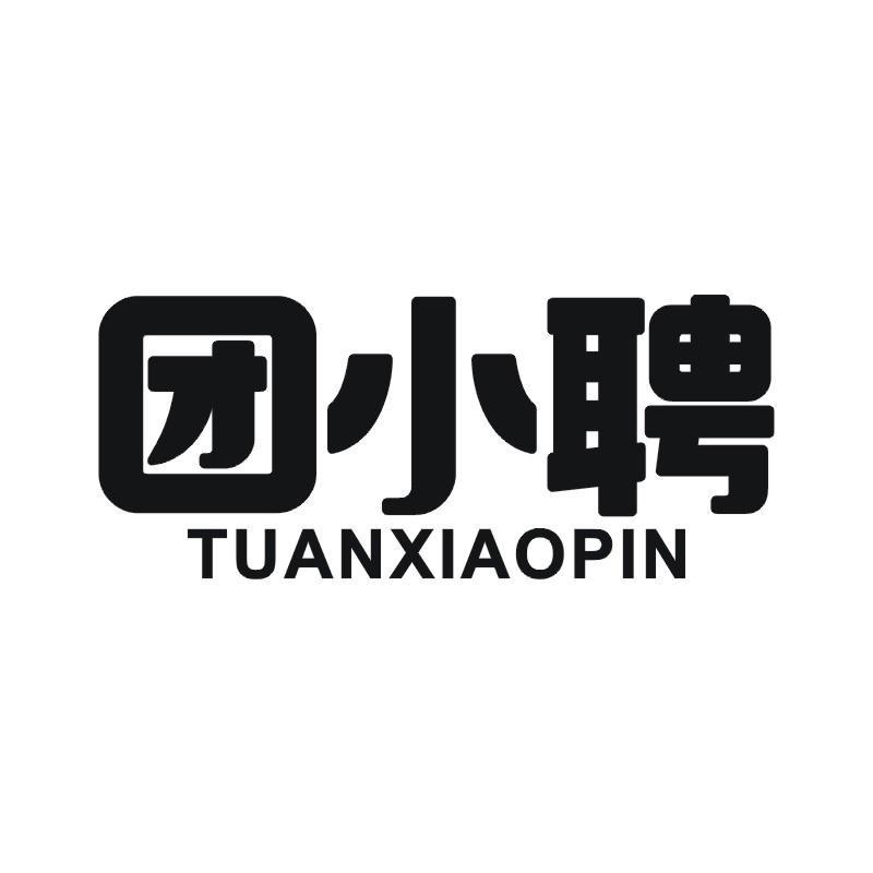 团小聘