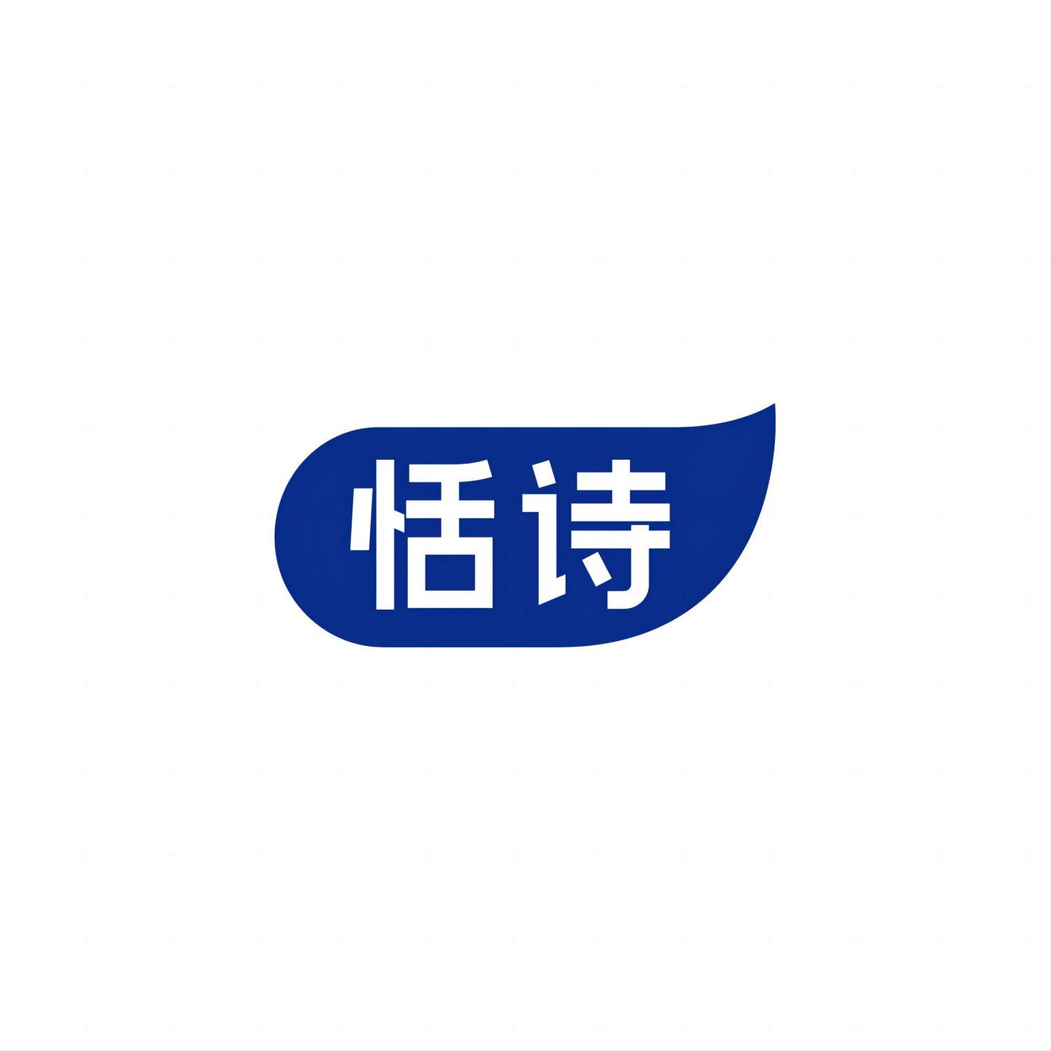 恬诗