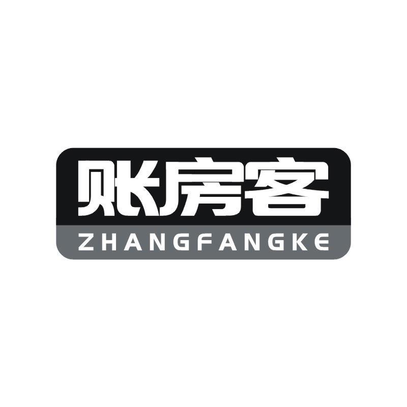 账房客