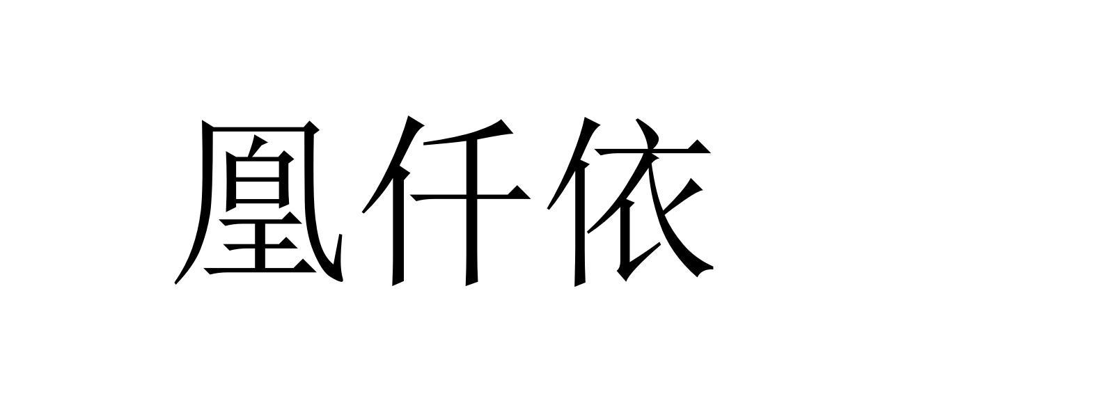凰仟依