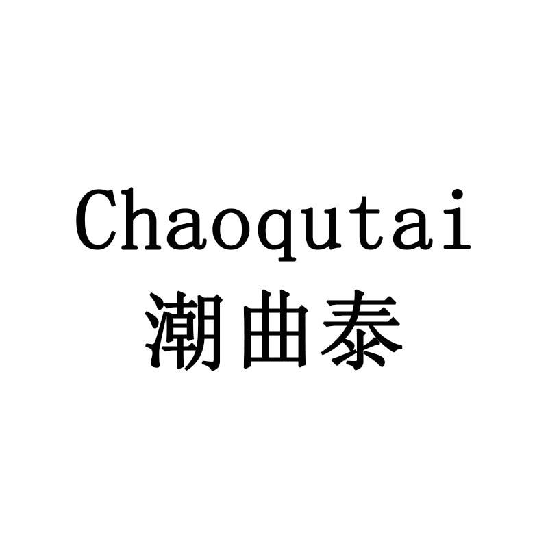潮曲泰