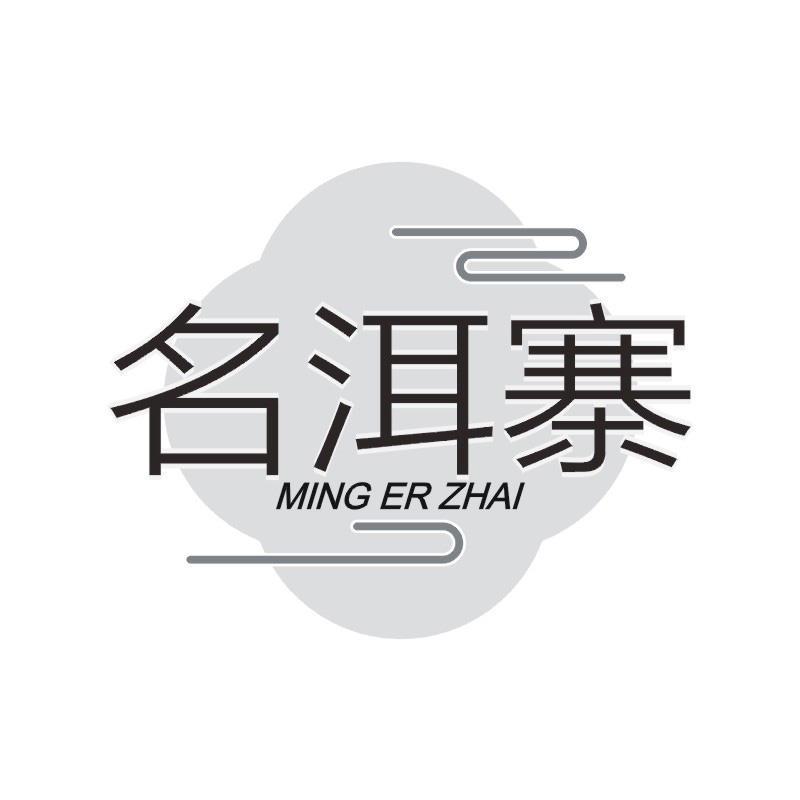 名洱寨