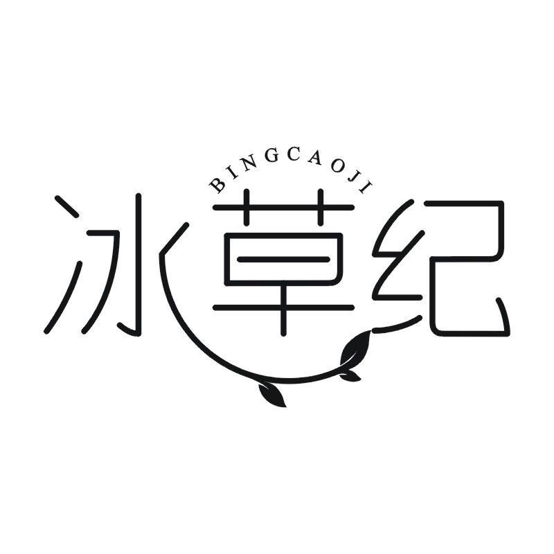冰草纪