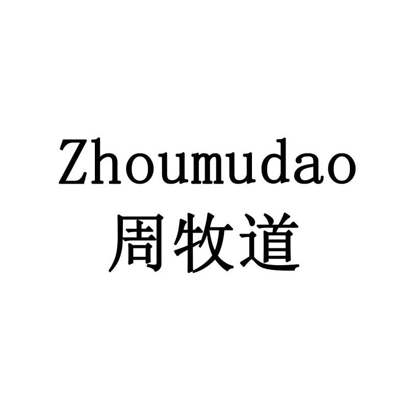 周牧道