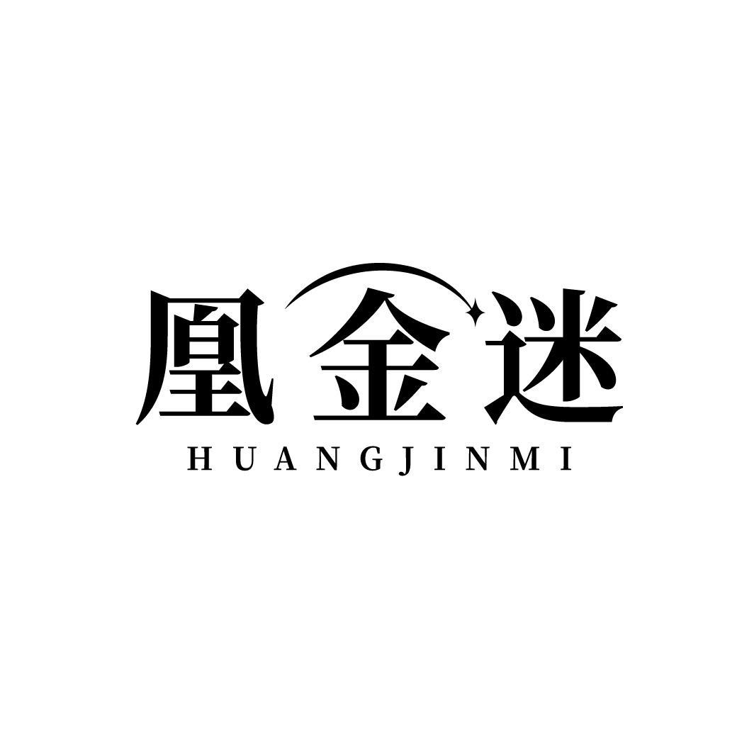 凰金迷 HUANGJINMI