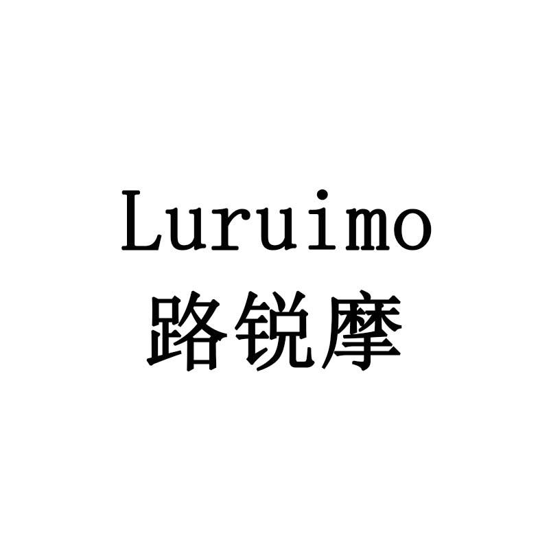路锐摩