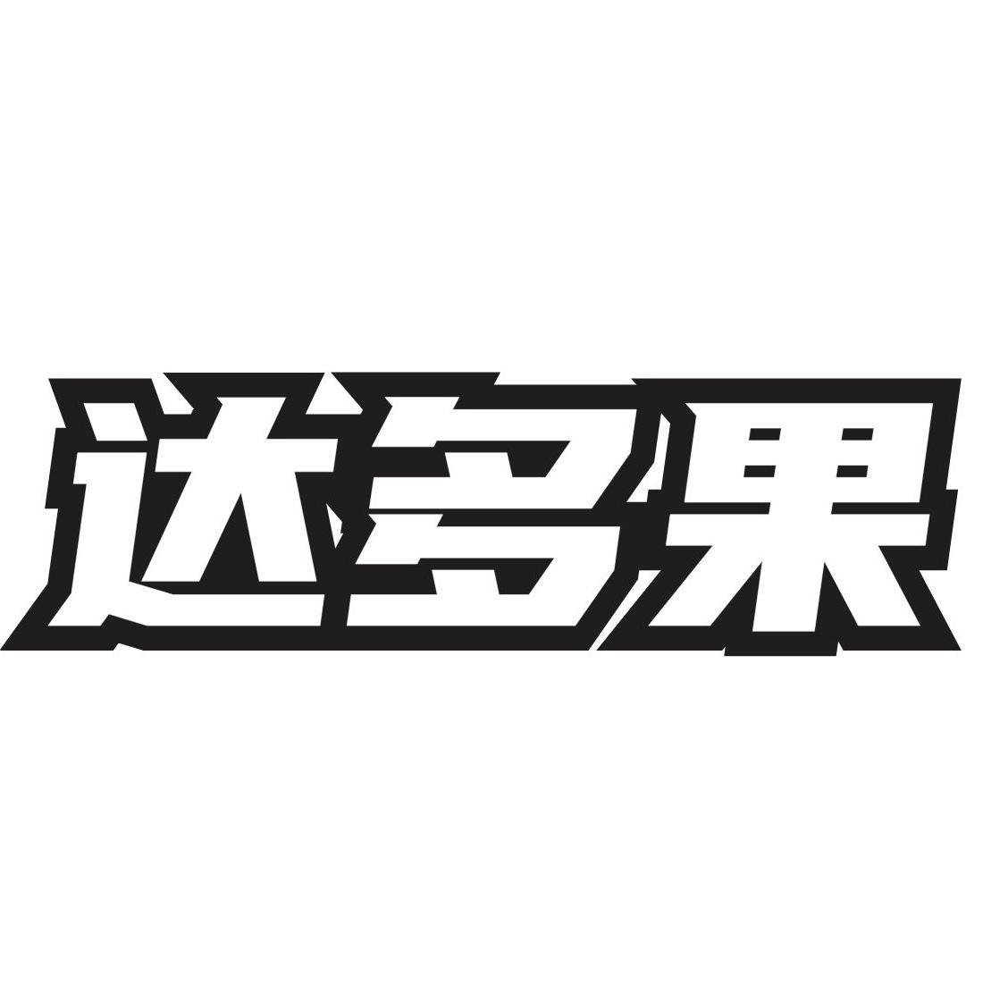 达多果