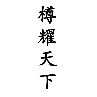樽耀天下