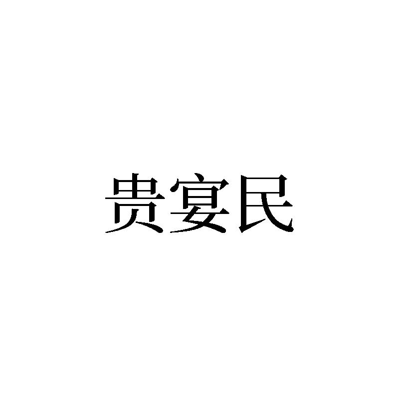 贵宴民