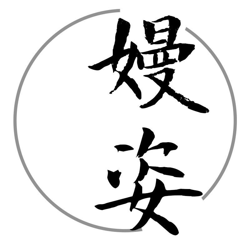 嫚姿